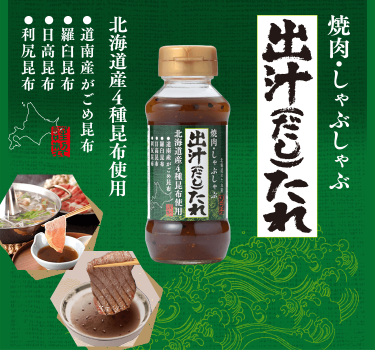 出汁（だし）たれ　北海道産４種昆布使用