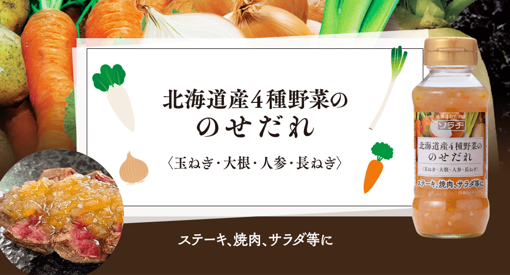 北海道産４種野菜ののせだれ