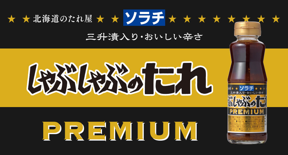 しゃぶしゃぶのたれプレミアム 三升漬入り 230g