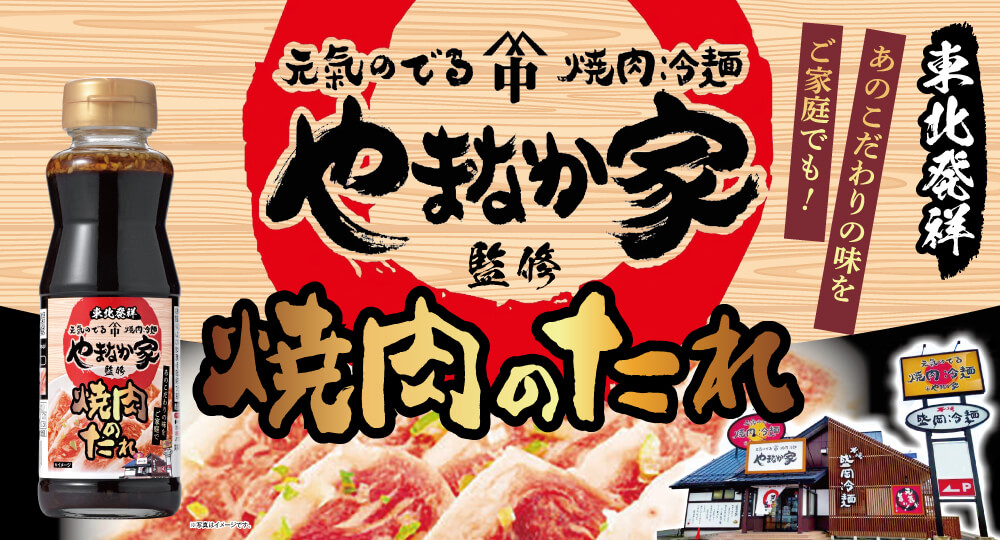 やまなか家監修 焼肉のたれ