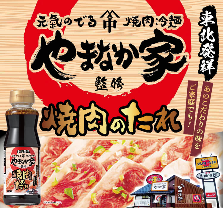 やまなか家監修 焼肉のたれ
