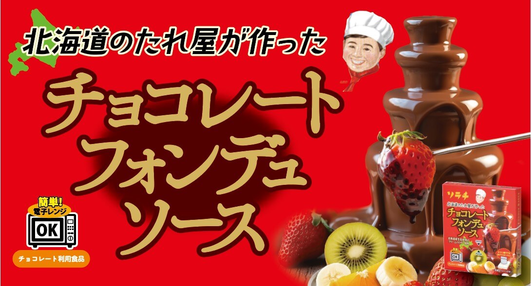 チョコレートフォンデュソース