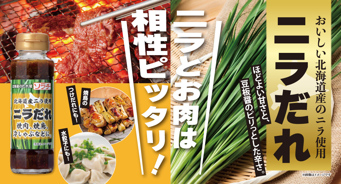 北海道産ニラ使用 ニラだれ 160ｇ