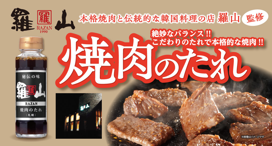 羅山 焼肉のたれ 165g