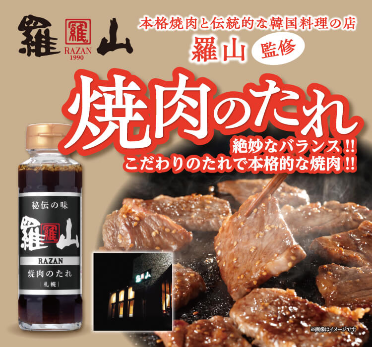 羅山 焼肉のたれ 165g