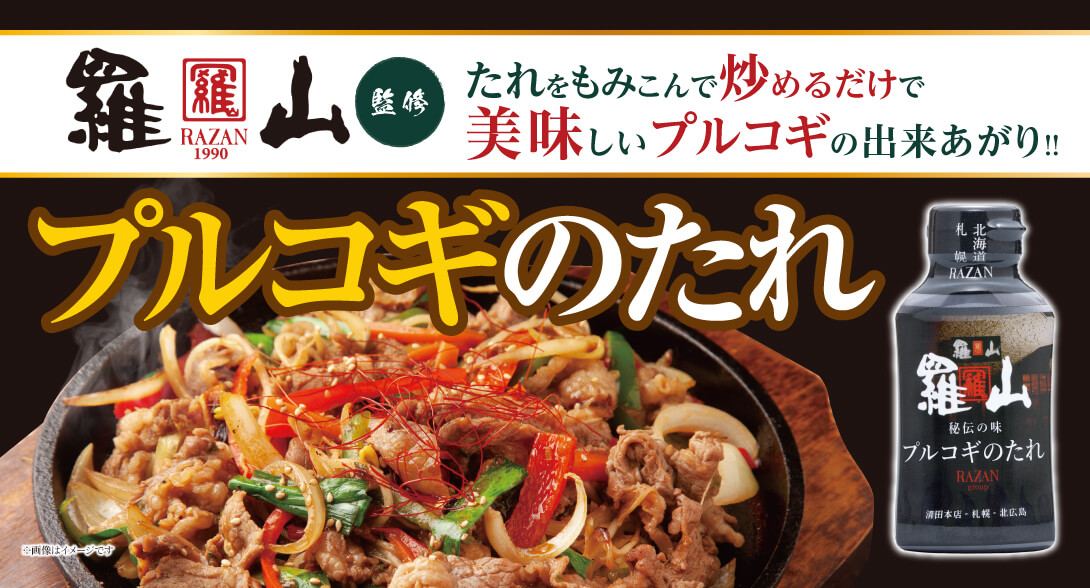 羅山プルコギのたれ