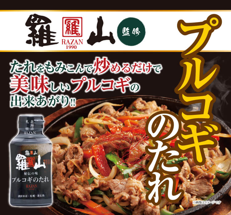 羅山プルコギのたれ