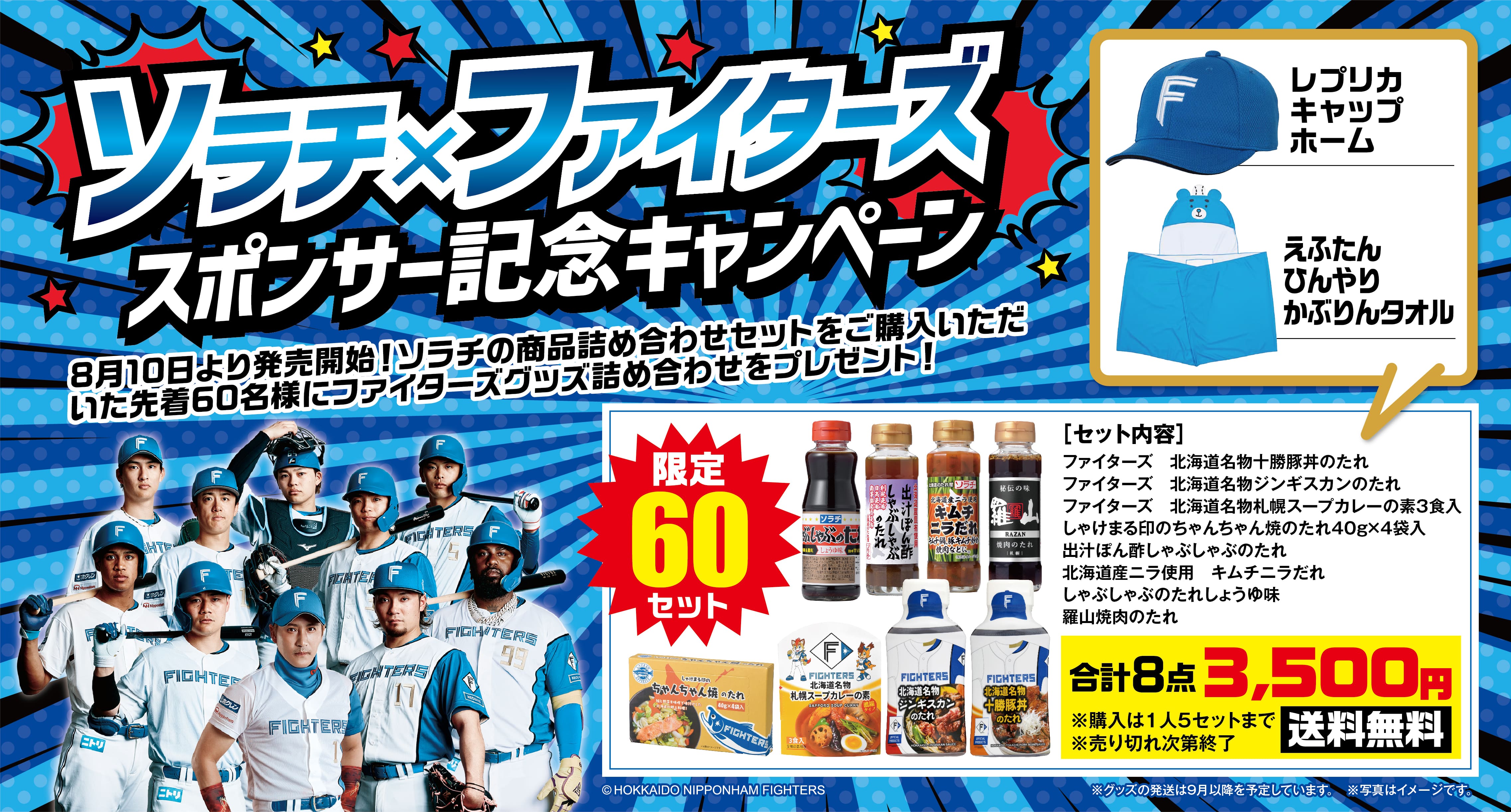 ソラチ×ファイターズスポンサー記念キャンペーン