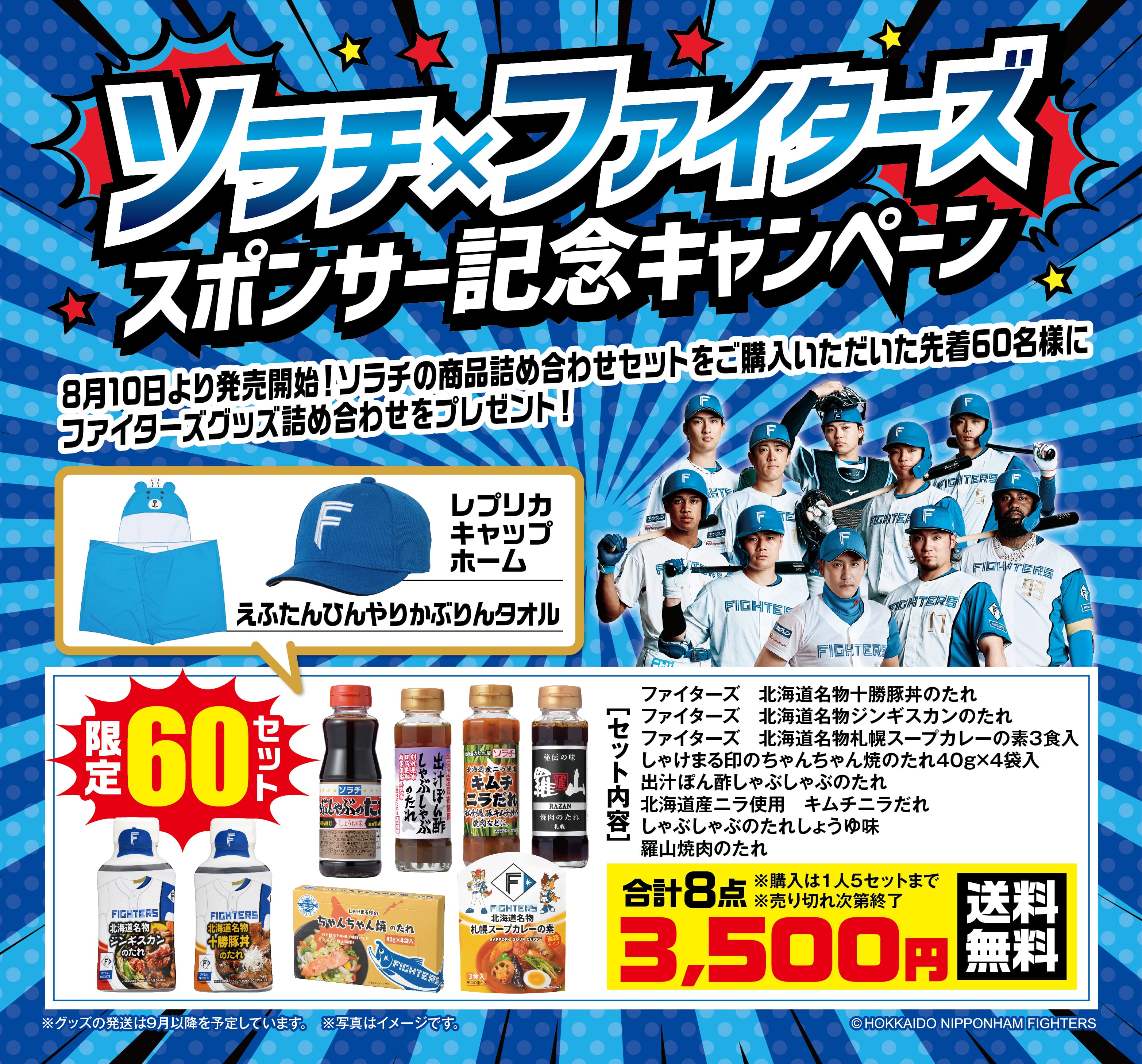 ソラチ×ファイターズスポンサー記念キャンペーン