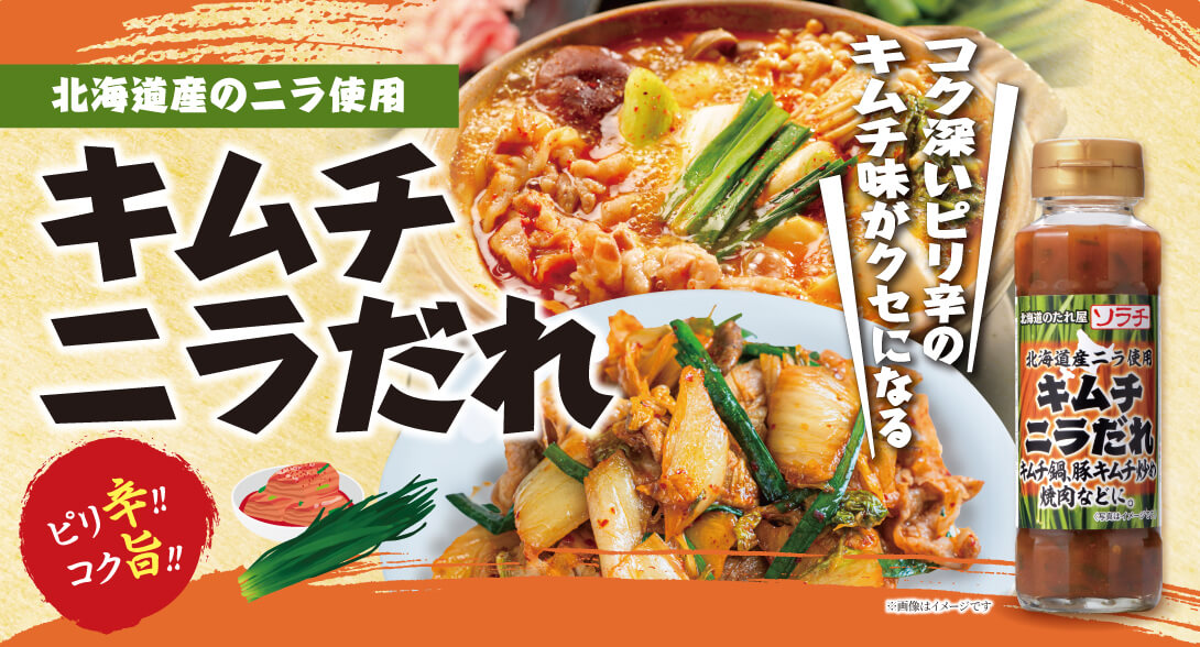 キムチニラだれ